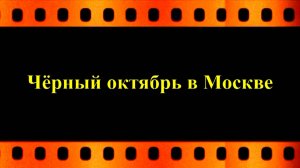 Чёрный октябрь в Москве (автор Евгений Давыдов)