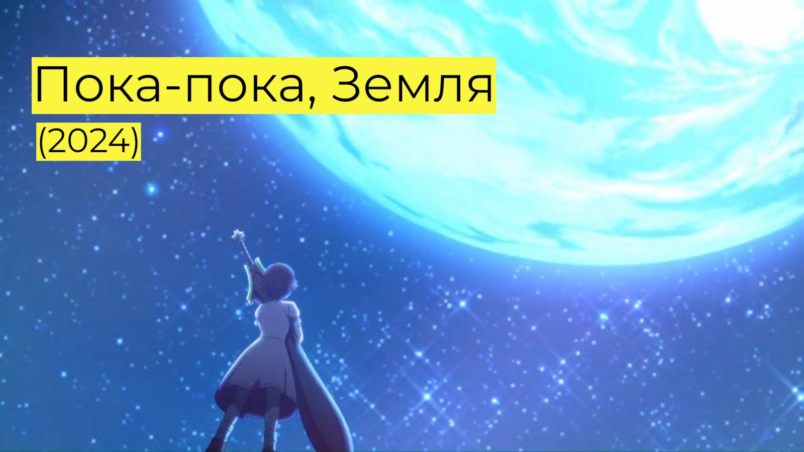 Goodbye earth 2024. Пока-пока картинки смешные. Пока пока земля 7. Пока пока земля 7. Вссеемм пока.