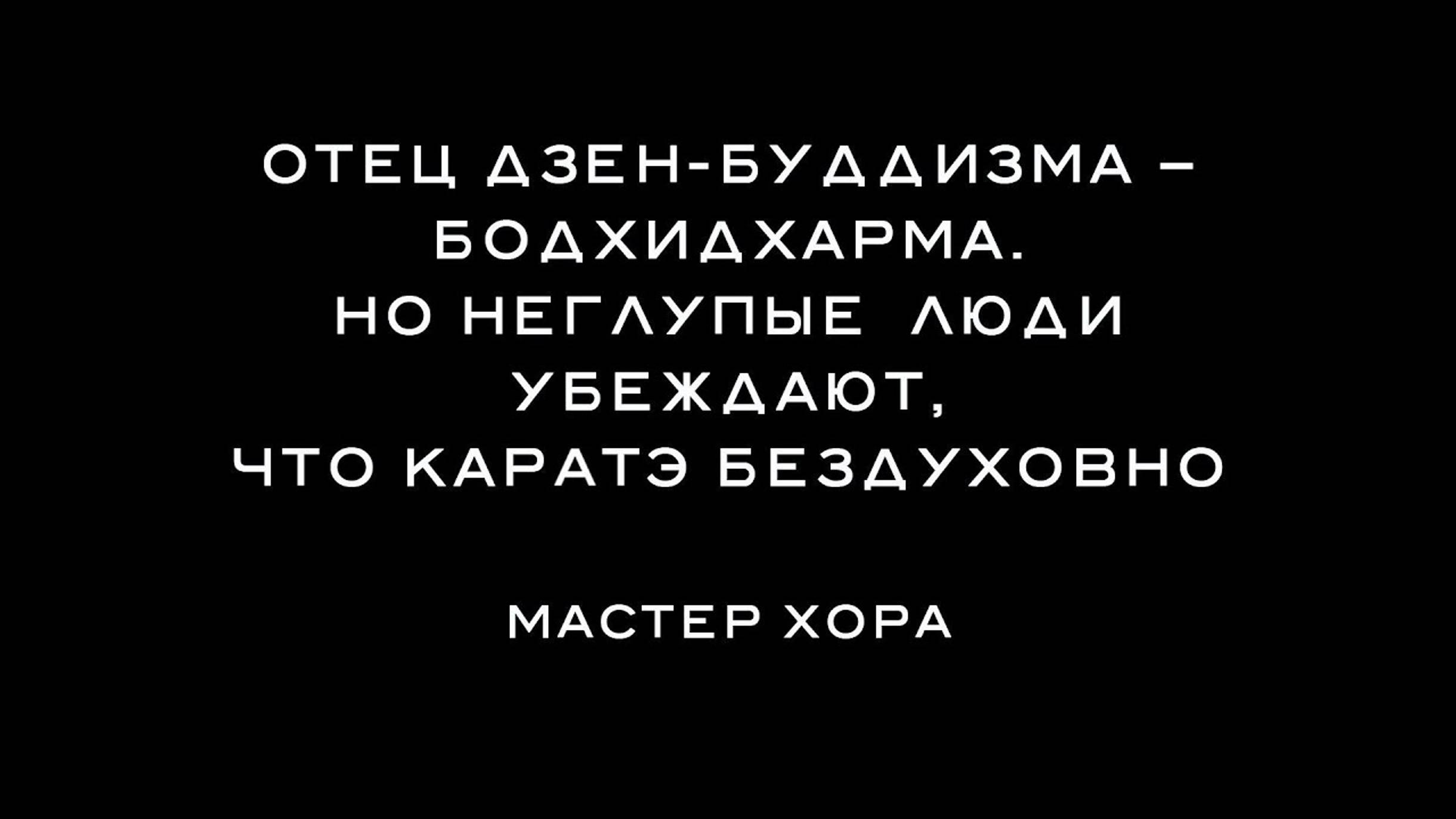 ХОРА КЭМП 2021 4. Отец Дзен-буддизма – Бодхидхарма. Но неглупые люди убеждают, что каратэ бездуховно