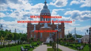 Видео-экскурс «Город былей стародавних»