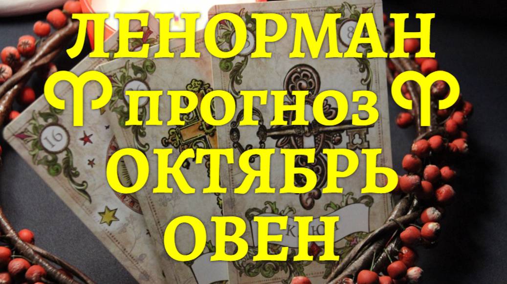 ЛЕНОРМАН-прогноз на ОКТЯБРЬ ♈️ ОВЕН
