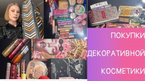 Покупки косметики - Girlcult, Isamaya, Pat McGrath, Flower Knows, Catrice, Essence и другое!