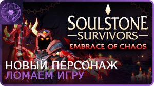 Soulstone Survivors ➤ Охотник на демонов / Сосредоточенность / 5 красных черепов / Ломаем игру