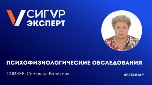 Психофизиологические обследования