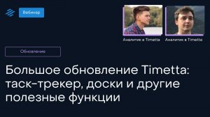 Большое обновление Timetta: таск-трекер, доски и другие полезные функции