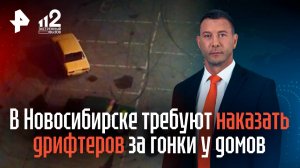 В Новосибирске требуют наказать дрифтеров за гонки у домов