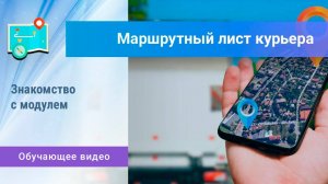 «Маршрутный лист курьера». Интерфейс курьера