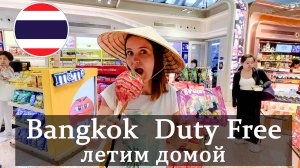 Bangkok  Duty Free. Бангкок Дьюти Фри. Летим домой. Встреча с сыном