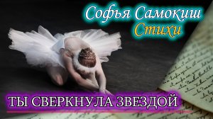 Посвящение Галине Улановой. «Ты сверкнула звездой…»