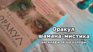 Оракул шамана-мистика. Обзор колоды и расклад на ней