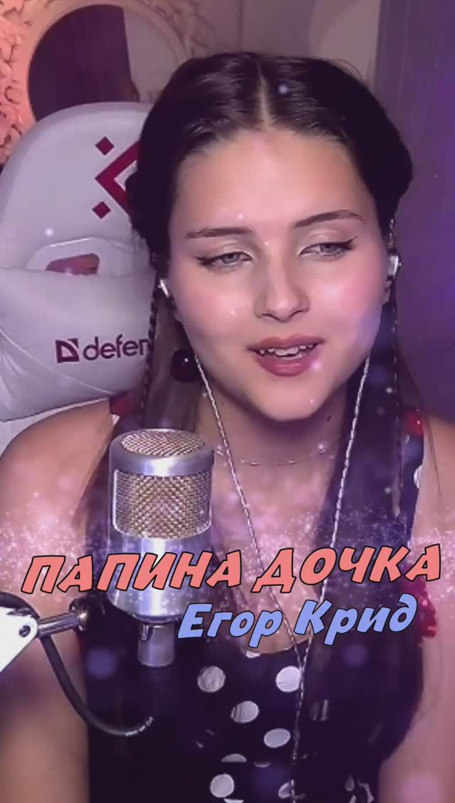 НОВИНКА на стриме "ПАПИНА ДОЧКА" - Егор Крид кавер NastAsya смотреть онлайн
