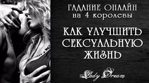 18+ ❤️🔥 Как повысить качество сексуальной жизни? Гадание на 4 королевы таро расклад Lady Dream