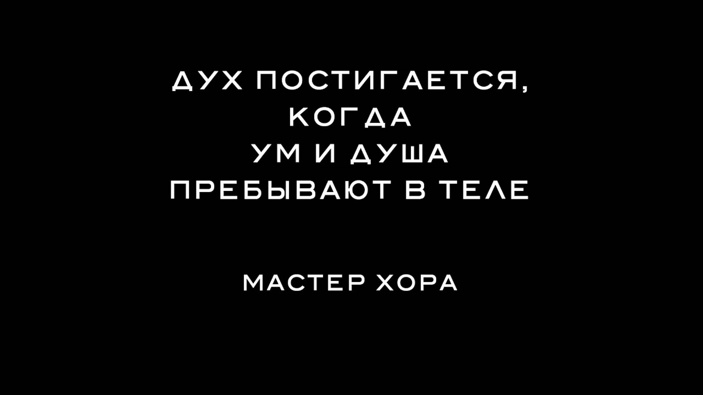 ХОРА КЭМП 2021 – 5. Дух постигается, когда ум и душа пребывают в теле