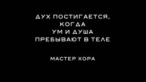 ХОРА КЭМП 2021 – 5. Дух постигается, когда ум и душа пребывают в теле