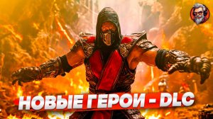 Новый сюжет, новые герои, DLC - Mortal kombat 1 Khaos reigns стрим #4