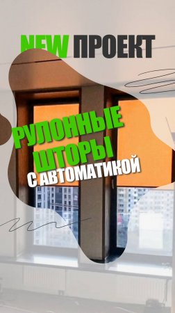 Рулонные шторы с автоматикой: почему это удобно и практично?