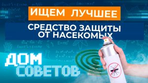 Ищем лучшее средство защиты от насекомых