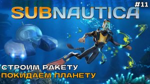 Subnautica #11 Строим ракету, покидаем планету.