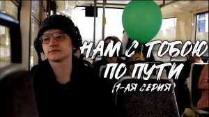 Нам с тобою по пути (1-ая серия, короткометражка, 2023)