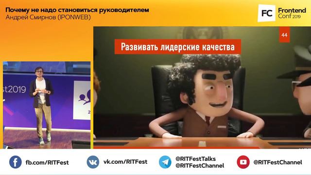 Почему не надо становиться руководителем / Андрей Смирнов  (IPONWEB)