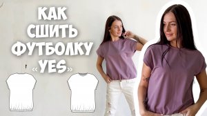 Как сшить футболку «Yes»