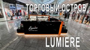 Торговый островок 'Lumiere'. Mall kiosk Lumiere.