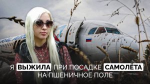 Я выжила при посадке самолёта на пшеничное поле | История пассажирки рейса «Уральских авиалиний»