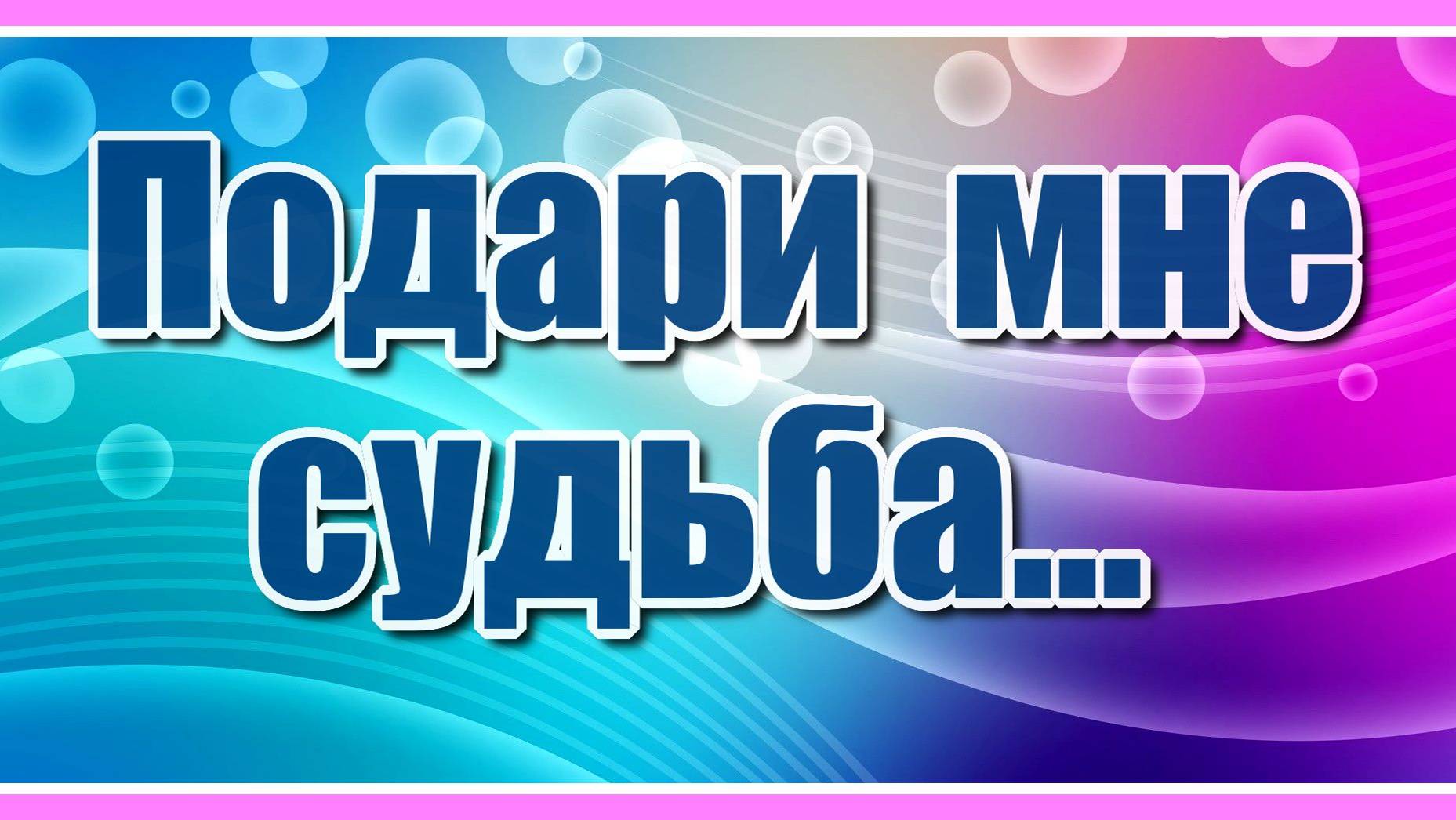 Подари мне судьба...✦ - Красивые стихи, красивая музыка для души - Сергей Грищук