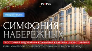 ✨ ЖК "Симфония Набережных": 4-комнатная квартира в сердце города ✨