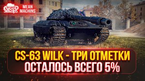 CS-63 Wilk - САМЫЙ ЖЁСТКИЙ СТ В МИР ТАНКОВ ● ФИНАЛ ОТМЕТОК ОСТАЛОСЬ ВСЕГО 5%