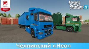 FS 22 - Обзор мода "КамАЗ-5490/65206 Нео"