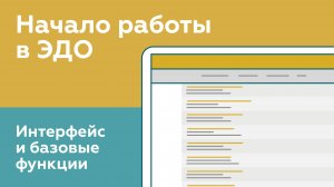 Начало работы в ЭДО. Интерфейс и базовые функции