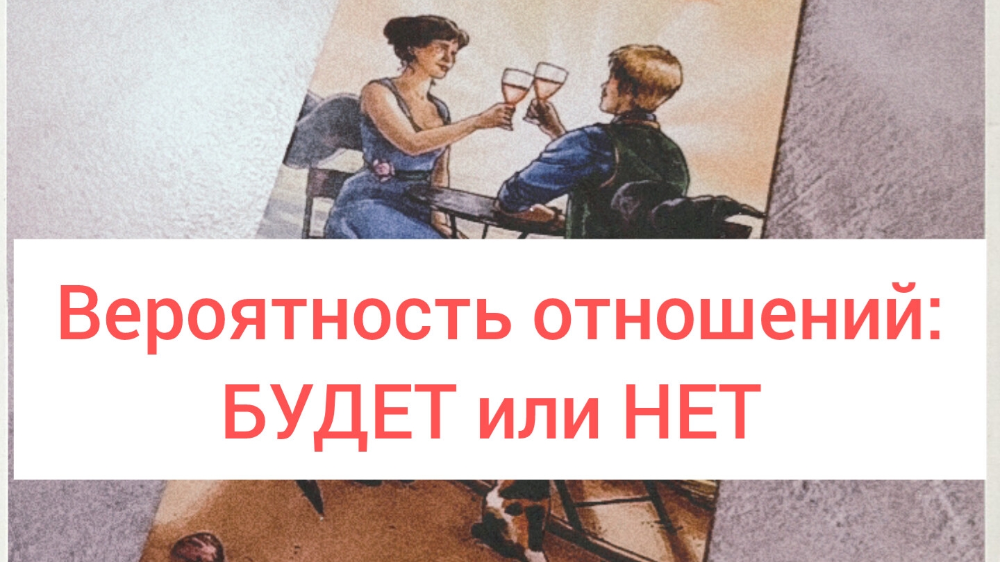 Вероятность отношений и изменения формата