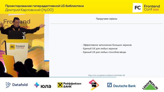 Проектирование гиперадаптивной UI-библиотеки / Дмитрий Карловский