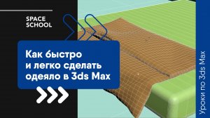 Как быстро и легко сделать одеяло в 3ds Max?