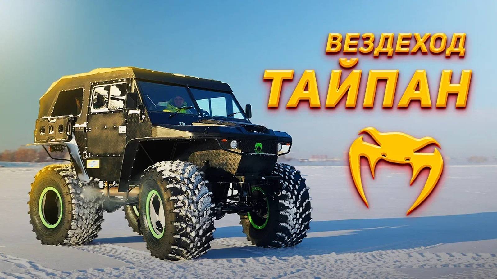 Обзор на вездеход Тайпан.
