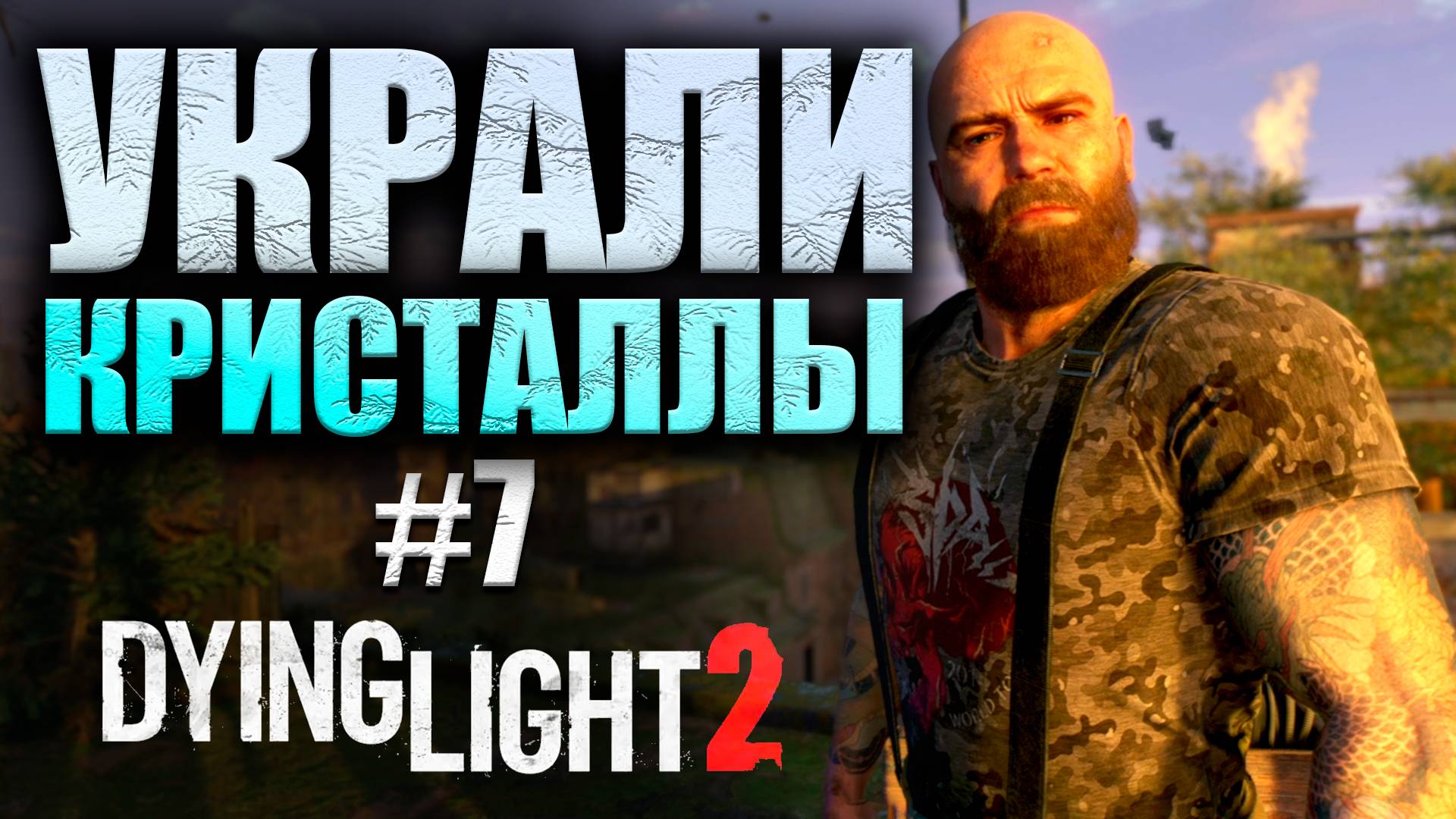 ОНИ ЗАРАЗИЛИ ВОДУ Dying Light 2 Stay Human #7 (16+)