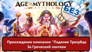 Age of Mythology: Retold Прохождение компании "Падение Трезубца" за Греческий пантеон.