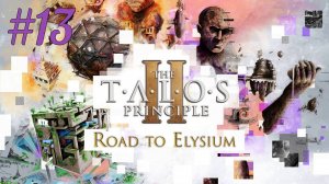 В чреве Бездны (часть 3) ► The Talos Principle 2 - Road to Elysium #13