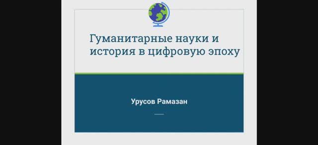 Урусов Рамазан Исмаилович «Гуманитарные науки и история в цифровую эпоху»