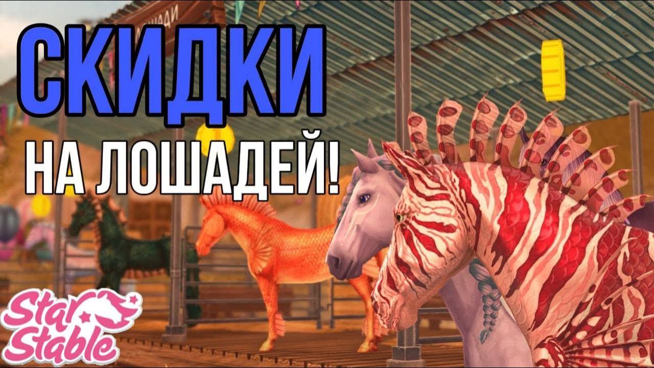 СКУПАЕМ ЛОШАДЕЙ НА ЯРМАРКЕ В Star Stable Online смотреть онлайн