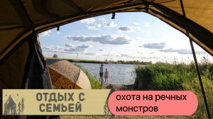 Отдых с семьей. Ловля речных Монстров. Карпфишинг.