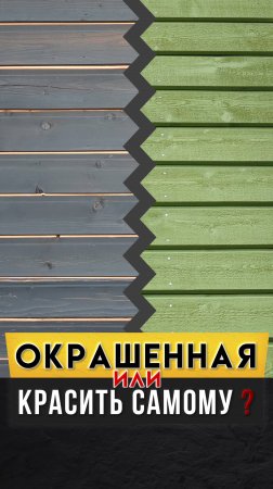 Отделка фасада. Красить самому или купить окрашенную?