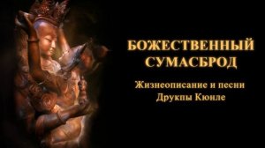 Божественный сумасброд. Жизнеописание и песни Друкпы Кюнле