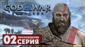 Дорога приключений ➤ God of War Рагнарёк 🅕 Прохождение #2 | На Русском | PС