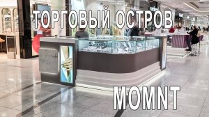 Торговый остров MOMNT в ТК _Океания_