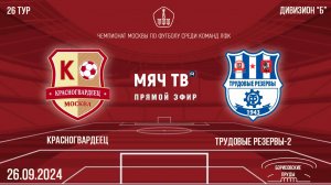 Красногвардеец vs Трудовые резервы-2 (Начало 26.09.2024 в 16-40)