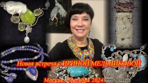 Новая встреча с Ириной Мельниковой. Показ украшений саквояжей сервизов мебели Москва Сентябрь 2024