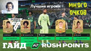 КАК НАБРАТЬ МНОГО ОЧКОВ В РЕЖИМЕ RUSH В FC 25 ★ САМОЕ ГЛАВНОЕ ПРАВИЛО В РЕЖИМЕ РАШ FC25 ★ ГАЙД RUSH