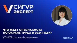 Что ждет специалиста по охране труда в 2024 году?